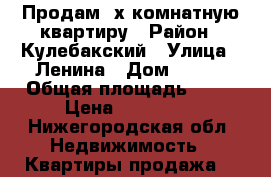 Продам 3х комнатную квартиру › Район ­ Кулебакский › Улица ­ Ленина › Дом ­ 29  › Общая площадь ­ 63 › Цена ­ 950 000 - Нижегородская обл. Недвижимость » Квартиры продажа   